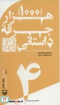 کتاب گام به گام تا داستان نویسی حرفه ای 4 (1000 جرقه داستانی:ایده هایی برای نوشتن داستان کوتاه و رمان) - اثر برایان کوهن - نشر سوره مهر 