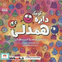 کتاب دایره کوچک19 (همدلی:داستانی درباره ی درک کردن و مهربانی) - اثر دایان آلبر - نشر آب