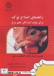 کتاب راهنمای اصلاح نوک برای تولیدکنندگان تخم مرغ: بهترین کار برای کاهش کانیبالیسم در طیور - اثر فیل گلتز-مایکل بورک - نشر دانشگاه رازی