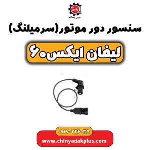 سنسور دور موتور لیفان  x60