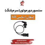 سنسور دور موتور لیفان x60 