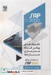 کتاب تکنیک های پیشرفته مدل سازی سازه ها با استفاده SAP2000 جلد1 - اثر بهروز باباخانی - نشر پردیس علم