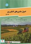 کتاب اصول ماشینهای کشاورزی (جلد اول) 2135 - اثر کپنر-بینر-برگر‏ - نشر دانشگاه تهران