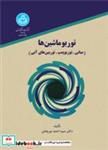 کتاب توربوماشین ‏ها (مبانی، توربو پمپ، توربین های آبی) 2405 - اثر احمد نوربخش - نشر دانشگاه تهران