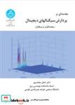 کتاب پردازش‏ سیگنال های  دیجیتال با  سی دی 2729 - اثر کمال محامدپور - نشر دانشگاه تهران
