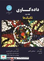 کتاب داده کاوی تکنیک ها جلد دوم - اثر ژان پی