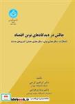 کتاب چالش در دیدگاه های نوین اقتصاد (انتظارات، سیکل تجاری پولی، سیکل تجاری حقیقی، کینزی های جدید) 3569 - اثر ابراهیم گرجی - نشر دانشگاه تهران