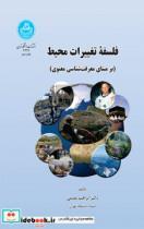 کتاب فلسفه تغییرات محیط ( بر مبنای معرفت شناسی معنوی)3327 - اثر ابراهیم مقدم - نشر دانشگاه تهران