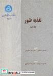 کتاب تغذیه ‏طیور (جلد دوم)  2764 - اثر استون لیسون‏-جان دی سامرس‏ - نشر دانشگاه تهران
