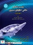 کتاب زیست‌ شناسی ماهی خاویاری سیبری 4101، The Siberian Sturgeon (Acipenser baerii, Brandt, 1869) Volume 1آ - Biology - اثر پاتریک ویلیوت - نشر دانشگاه تهران