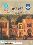 کتاب از شار تا شهر  2304 - اثر محسن حبیبی - نشر دانشگاه تهران