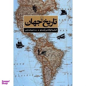 کتاب تاریخ جهان(ققنوس) - اثر فیلیپه فرناندس آرمستو - نشر ققنوس