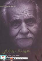 کتاب شعر امروز ایران16 (مجموعه ی کامل اشعار هوشنگ چالنگی) - اثر هوشنگ چالنگی - نشر افراز