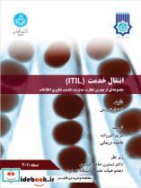 کتاب انتقال خدمت ITIL: مجموعه ای از بهترین تجارب مدیریت خدمت فناوری اطلاعات 3571 - اثر استوارت رنس - نشر دانشگاه تهران