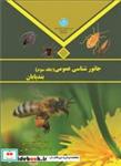 کتاب جانور شناسی عمومی (جلد سوم) 964/3 - اثر طلعت حبیبی‏ - نشر دانشگاه تهران