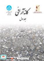 کتاب کانه‏ آرائی  (سه جلدی)  2120