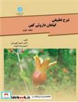 کتاب شرح تطبیقی گیاهان داروئی کهن (جلد دوم)  3052 - اثر احمد قهرمان‏ - نشر دانشگاه تهران