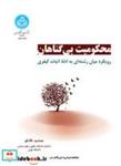 کتاب محکومیت بی‌گناهان: رویکرد میان ‌رشته ‌ای به ادله اثبات کیفری 4134 - اثر جمشید غلاملو - نشر دانشگاه تهران