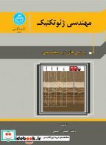 کتاب مهندسی ژئو تکنیک (جلد اول)  3421 - اثر دکتر حسن رحیمی‏ - نشر دانشگاه تهران