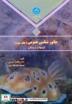 کتاب جانور شناسی عمومی ج2(کرمها و نرم تنان) - اثر طلعت حبیبی‏ - نشر دانشگاه تهران