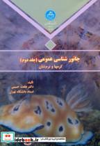 کتاب جانور شناسی عمومی ج2(کرمها و نرم تنان) - اثر طلعت حبیبی‏ - نشر دانشگاه تهران