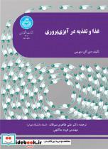 کتاب غذا و تغذیه در آبزی‌پروری 4006 Feed and Feeding Practices in Aquaculture - اثر دی. آلن دیویس - نشر دانشگاه تهران 