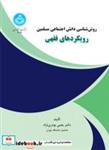کتاب روش‌شناسی دانش اجتماعی مسلمین رویکردهای فقهی 4416 - اثر دکتر یحیی بوذری‌نژاد - نشر دانشگاه تهران