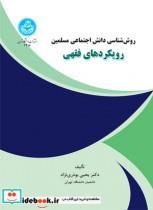 کتاب روش‌شناسی دانش اجتماعی مسلمین رویکردهای فقهی 4416 - اثر دکتر یحیی بوذری‌نژاد - نشر دانشگاه تهران