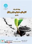 کتاب روابط خاک و گیاه تنش‌های محیطی، بذر و نهال (جلد دوم) 4028 - نشر دانشگاه تهران