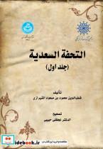 کتاب التحفة السعدیة (جلد اول) 4451 - اثر قطب‌الدین محمود بن مسعود الشیرازی-تصحیح: الدکتر نجفقلی حبیبی - نشر دانشگاه تهران