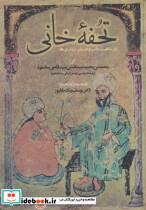 کتاب تحفه خانی در ماهیت طب و درمان بیماری ها (زرکوب،وزیری،المعی) - اثر محمدبن محمدعبدالله بن عبیدالله بن محمود - نشر المعی