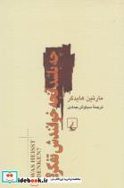 کتاب چه باشد آنچه خوانندش تفکر(ققنوس) - اثر مارتین هایدگر - نشر ققنوس