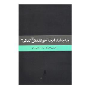 کتاب چه باشد آنچه خوانندش تفکر(ققنوس) - اثر مارتین هایدگر - نشر ققنوس