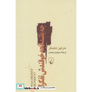 کتاب چه باشد آنچه خوانندش تفکر(ققنوس) - اثر مارتین هایدگر - نشر ققنوس
