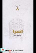 کتاب تفسیر قرآن(8)اسرا(امام‌موسی‌صدر)  - اثر امام موسی صدر - نشر موسسه فرهنگی امام موسی صدر