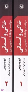 کتاب خاکی و آسمانی (سرگذشت ولفگانگ آمادئوس موزار)،(2جلدی) - اثر دیوید وایس - نشر مروارید