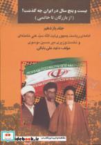 کتاب بیست و پنج سال در ایران چه گذشت؟11 (از بازرگان تا خاتمی) - اثر داود علی بابایی - نشر امید فردا