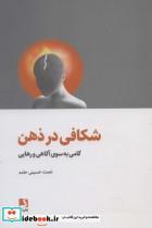کتاب شکافی در ذهن (گامی به سوی آگاهی و رهایی) - اثر نعمت حسینی حامد - نشر ذهن آویز