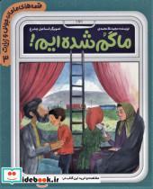 کتاب قصه های مامان جونی و زیارت 3 (ما گم شده ایم!)،(گلاسه) - اثر مجید ملامحمدی - نشر به نشر
