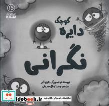 کتاب دایره کوچک15 (نگرانی) - اثر دایان آلبر - نشر آب