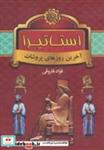 کتاب استاتیرا (آخرین روزهای پروشات) - اثر فواد فاروقی - نشر سمیر