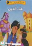کتاب قصه های معروف جهان 4 (علاءالدین) - نشر آریا نوین