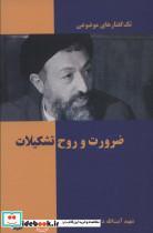 کتاب تک گفتار های موضوعی (ضرورت و روح تشکیلات) - اثر محمد حسینی بهشتی - نشر روزنه