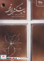 کتاب پیشکشی برای تو (مهارت های نقد سازنده در خانواده) - اثر حسن اسلامی اردکانی - نشر مهرستان