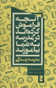 کتاب آنچه فراموش کرده اند در مدرسه به شما بیاموزند (مدرسه زندگی) - اثر آلن دوباتن - نشر یوبان