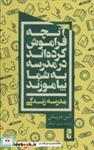 کتاب آنچه فراموش کرده اند در مدرسه به شما بیاموزند (مدرسه زندگی) - اثر آلن دوباتن - نشر یوبان