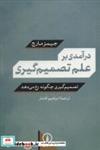 کتاب درآمدی بر علم تصمیم گیری چگونه رخ می دهد) اثر جیمز مارچ نشر نی 