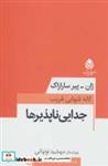 کتاب جدایی ناپذیرها (نمایش نامه) اثر ژان-پیر سارازاک نشر قطره 