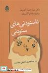 کتاب ناستودنی های ستودنی (در جستجوی ذهنیتی متفاوت) اثر حمید آتش پور-سامیه سادات نشر قطره 