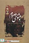 کتاب مثنوی و مردم (روایت های شفاهی قصه های مثنوی) - اثر محمد جعفری-احمد وکیلیان - نشر سروش